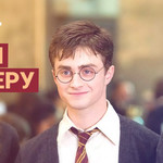 20 лет Гарри Поттеру