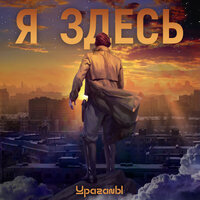 Я здесь - УраганЫ