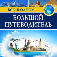 Коллектив авторов. «Большой путеводитель». Часть 210 - Станислав Иванов