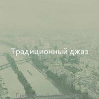 Звуки (Розничная торговля) - Традиционный джаз