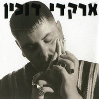 כשאמצא אותך - Аркадий Духин