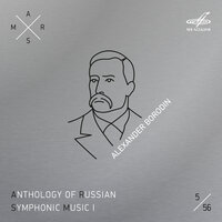 Симфония  No. 1 ми-бемоль мажор: I. Adagio - Allegro - Евгений Светланов & Государственный симфонический оркестр СССР & Александр Порфирьевич Бородин