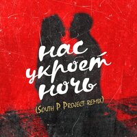 Нас укроет ночь - V2G & V2 & Карина Шустова & South P Project