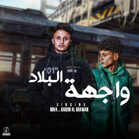 واجهة البلاد - NOVA & Karem Al Krawan