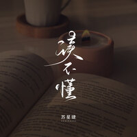 读不懂 - 苏星婕 & 蘇星婕
