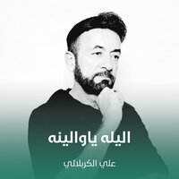 اليله ياوالينه - Ali Karbalaei