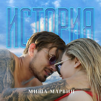 История - Миша Марвин