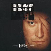 Макинтош - Владимир Кузьмин