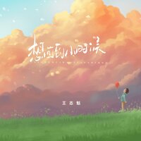 想回到小时候 - 王志魁