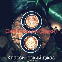 Объём памяти — умопомрачительных - Классический джаз