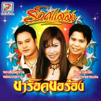 หอบฮักเมือบ้าน - ร็อคแสลง
