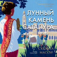 Суджата Масси. «Лунный камень Сатапура». Часть 24 - Елена Греб