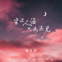 穿过人海只为遇见 - 指尖笑