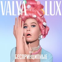 Как в фильмах - Valya Lux