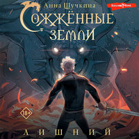Анна Щучкина. «Сожженные земли. Лишний». Часть 41 - Владислав Горбылев