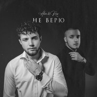 АЙ - ALEX&RUS