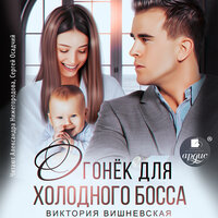 Виктория Вишневская. «Огонёк для холодного босса». Часть 69 - Александра Нижегородова & Сергей Осадчий