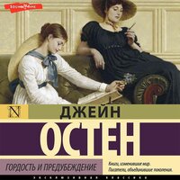 Джейн Остен. «Гордость и предубеждение». Часть 59 - Дарья Павлова