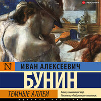 Бунин Иван Алексеевич. «Темные аллеи». Часть 58 - Филипп Матвеев-Витовский
