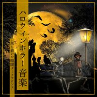 ハロウィンパーティー背景音楽 - ハロウィンホラー
