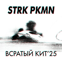 Всратый кит - STRK PKMN