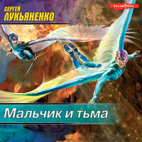 Сергей Лукьяненко. «Мальчик и тьма». Часть 19 - Семён Мендельсон