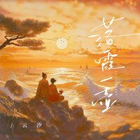 落霞一壶 - 云汐