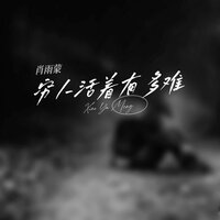 穷人活着有多难 - 肖雨蒙