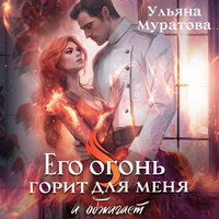 Ульяна Муратова. «Его огонь горит для меня и обжигает». Часть 11 - Екатерина Булгару