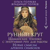 Ольга Поляева, Владимир Поляев. «Рунный круг. Шаманские техники для работы с энергиями рун. Новые смыслы древних символов». Часть 70 - Оксана Шокина