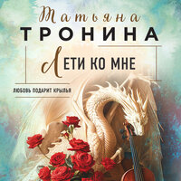 Татьяна Тронина. «Лети ко мне». Часть 3 - Елена Калиниченко