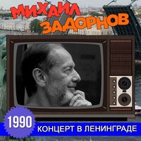 Грустноватый рассказ - Михаил Задорнов