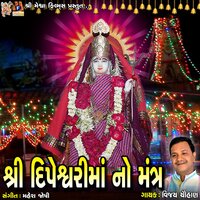 Shree Dipeshwari Ma No Mantra - Vijay chauhan
