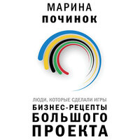 Марина Починок. «Люди, которые сделали Игры. Бизнес-рецепты большого проекта». Часть 50 - Ксения Малыгина