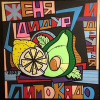 Лимонад - Женя Дидур & Кравц