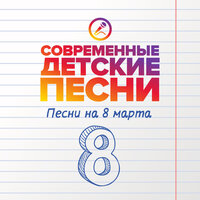 Милая мамочка - Современные детские песни