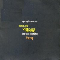 Bondhu nei - S K Paul Rinku