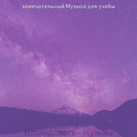 Видения (Исследования) - замечательный Музыка для учебы