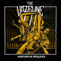Фантомные боли - The Vazeline