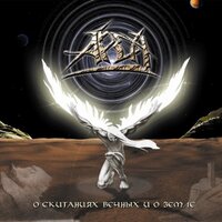 О скитаниях... - Арда