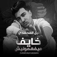 خايف ميفهمونيش - Lil ElMohamdy
