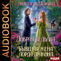 Анастасия Пенкина. «Добрая ведьма, или Бывшая жена лорда дракона». Часть 6 - Ева Ларина