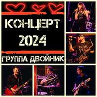 Глонасс (Концерт 2024) - группа ДВойник