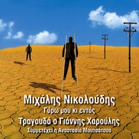 Stous Ouranous - Michalis Nikoloudis & Giannis Haroulis