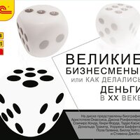 Елена Лихачева . «Великие бизнесмены или как делались деньги в ХХ веке». Часть 5 - Федор Степанов & Дмитрий Креминский