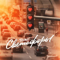 Светофоры - T1One