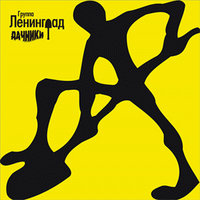 Космос - Ленинград