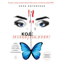 Анна Богинская. «Код: вознаграждение. Выбор из страха всегда ведет к боли, выбор из любви - к вознаграждению». Часть 17 - Анна Богинская
