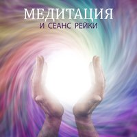 Лечебная медитация - Духовная Медитация Aкадемия
