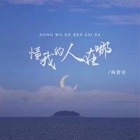 懂我的人在哪 - 陈舒岩